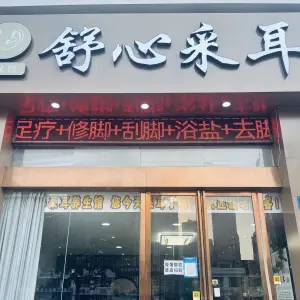 舒心采耳（解放东路店）的logo