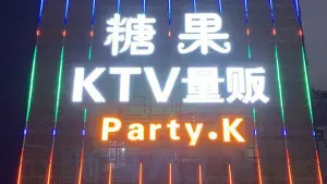 糖果KTV量贩