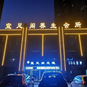 宣足阁养生会所（金瑞店） title=