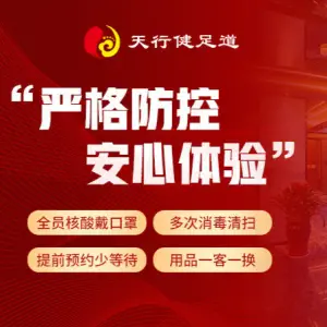 天行健足道（航海东路店）的logo