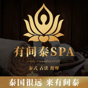 有间泰spa title=