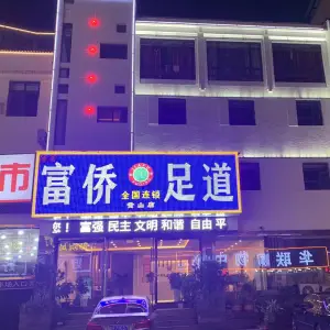 富侨足道全国连锁（黄山旗舰店） title=