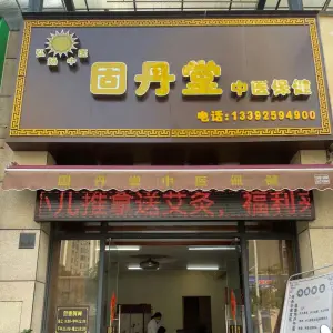 固丹堂中医保健馆