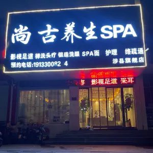 尚古养生足道SPA