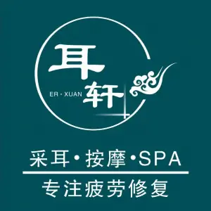 耳轩·古法采耳Spa title=