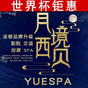 月境西贝主题YueSPA（鸟巢店） title=