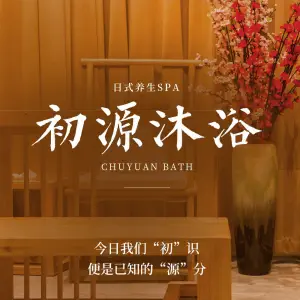 初源沐浴