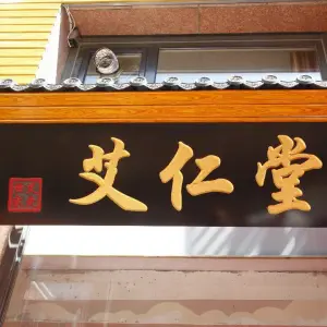 艾仁灸道·艾仁堂（车家村店） title=