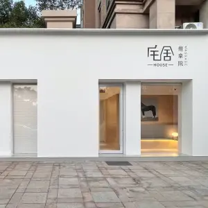 宅舍HOUSE推拿院（东区店）的logo