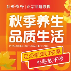 彭世修脚（经一路直营店）的logo