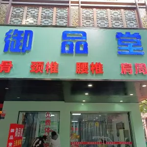 御品堂正骨推拿（黄山西路店）