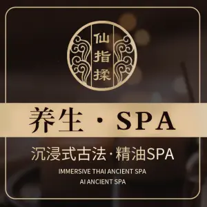 仙指揉按摩养生SPA title=