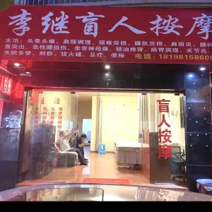 李继盲人按摩 title=