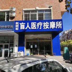 赵树军盲人医疗按摩所 title=