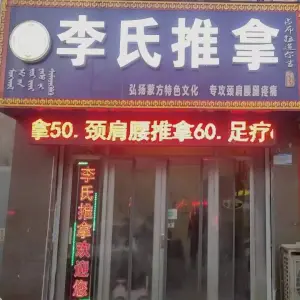 李氏推拿（黄河一路店） title=