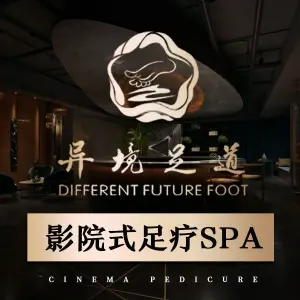 异境足道3D影院式足疗养生SPA title=