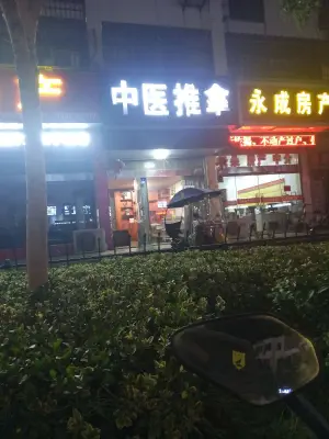 中医推拿（军民路店） title=
