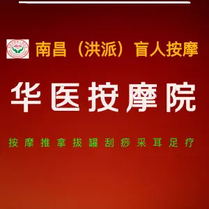 洪派·华衣盲人按摩院（子实路店） title=