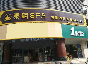 泰韵古法养生spa（北大街店）
