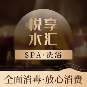 悦享水汇SPA·洗浴·棋牌 title=