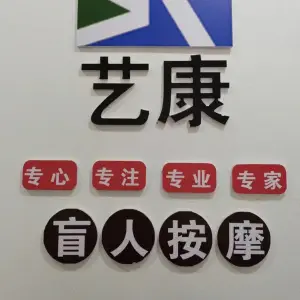 艺康盲人按摩 title=