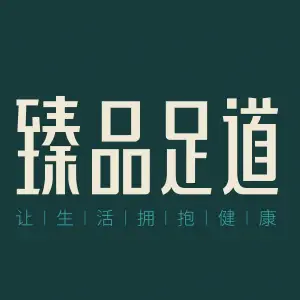 臻品足道（No.15汉阳人信汇店）的logo