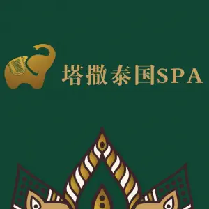 塔撒TASA泰国SPA（西安旗舰店） title=