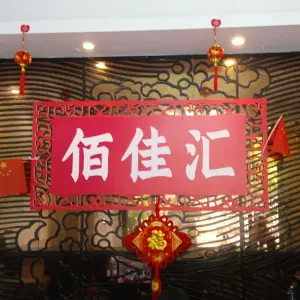 佰佳汇足疗SPA title=