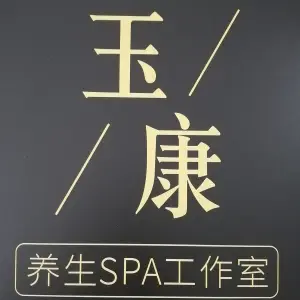 玉康养生SPA工作室 title=