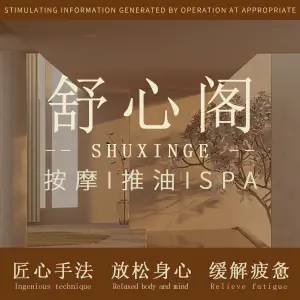 舒心阁按摩SPA