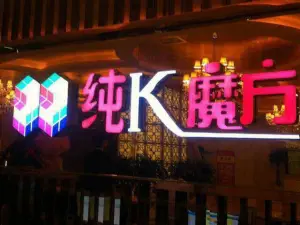 纯K魔方（长乐坡店） title=