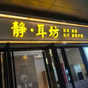 静·耳坊采耳养生馆（城中万达店） title=