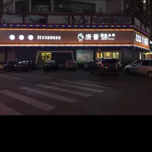 唐荟休闲会所（兴源东路店）