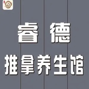 睿德推拿养生馆的logo