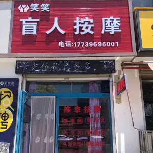 笑笑盲人按摩 title=