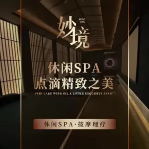 妙境Spa