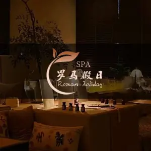 罗马假日·养生·SPA（万达茂店） title=