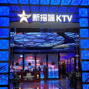 新摇篮KTV（正安店）