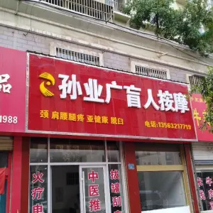 孙业广盲人推拿按摩 title=