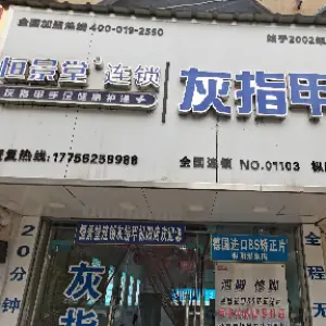 恒景堂灰指甲（枞阳店） title=