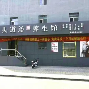 头道汤特色头疗养生馆（公园东街特许店）