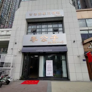 李公子足道SPA古法按摩木桶浴（万达旗舰店） title=