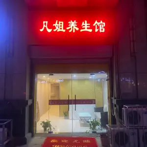 凡姐养生馆
