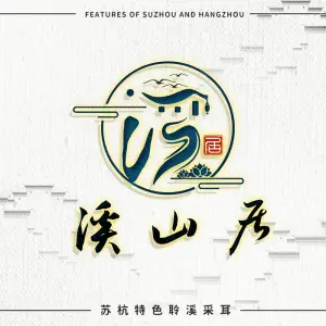 溪山居采耳按摩SPA店的logo