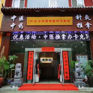 清和堂（新区翠云路店） title=