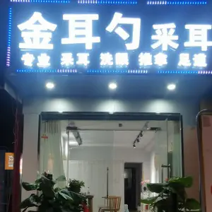 金耳勺采耳的logo