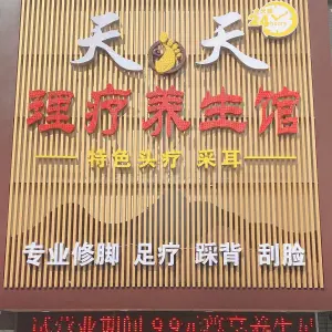 天天理疗养生馆 title=