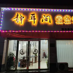 静耳阁（应山苏提春晓店） title=