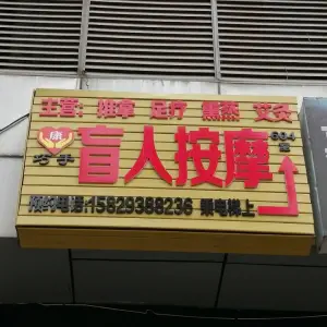 巧手盲人按摩（丈八北路分店） title=