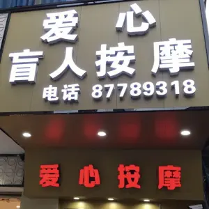 爱心盲人按摩（新兴街店） title=